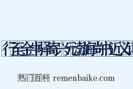 行至金牛驿寄兴元渤海尚书近义词是什么意思的图片